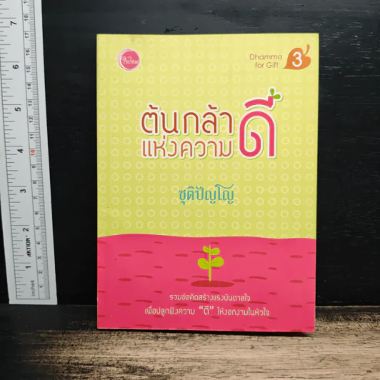 ต้นกล้าแห่งความดี - ชุติปัญโญ รูปที่ 1