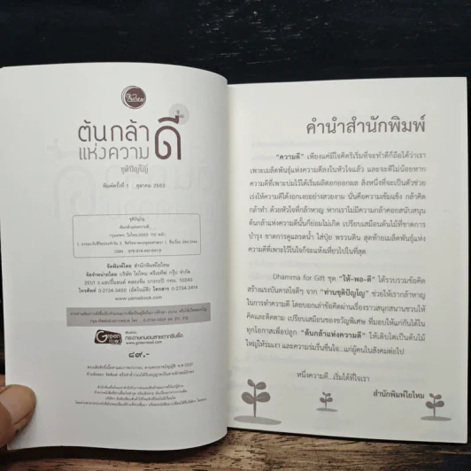 ต้นกล้าแห่งความดี - ชุติปัญโญ รูปที่ 6