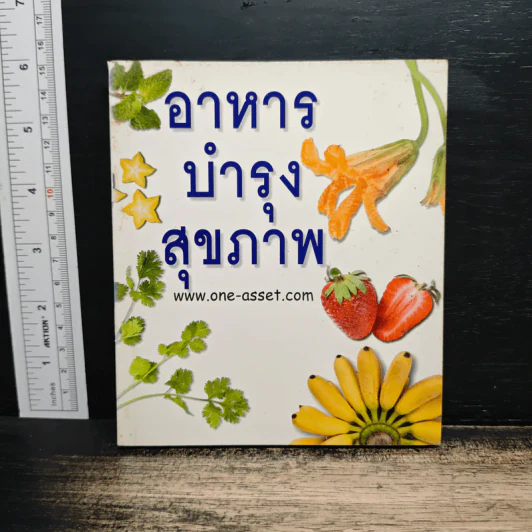 อาหารบำรุงสุขภาพ รูปที่ 1