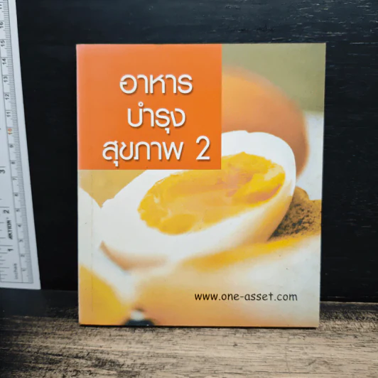 อาหารบำรุงสุขภาพ 2 รูปที่ 1