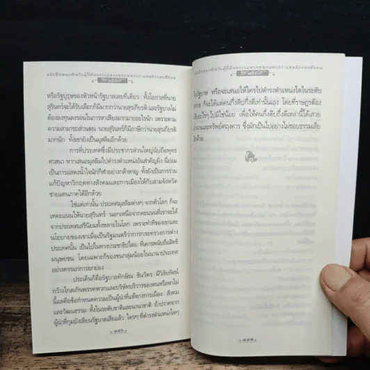 หนังสือสนุก สำหรับผู้ที่ต้องการแหวกออกนอกกระแสหลักของสังคม - ส. ศิวรักษ์ รูปที่ 8