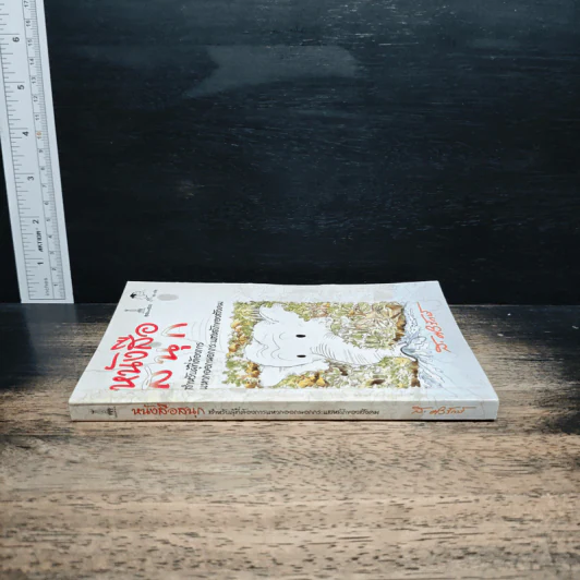 หนังสือสนุก สำหรับผู้ที่ต้องการแหวกออกนอกกระแสหลักของสังคม - ส. ศิวรักษ์ รูปที่ 3