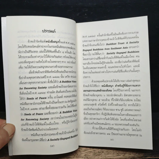 หนังสือสนุก สำหรับผู้ที่ต้องการแหวกออกนอกกระแสหลักของสังคม - ส. ศิวรักษ์ รูปที่ 7