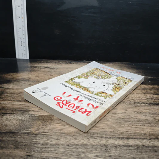 หนังสือสนุก สำหรับผู้ที่ต้องการแหวกออกนอกกระแสหลักของสังคม - ส. ศิวรักษ์ รูปที่ 5