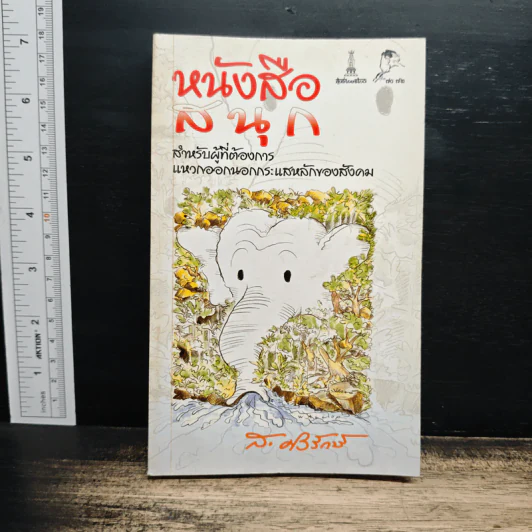 หนังสือสนุก สำหรับผู้ที่ต้องการแหวกออกนอกกระแสหลักของสังคม - ส. ศิวรักษ์ รูปที่ 1