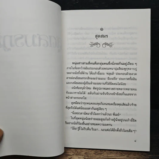 สุดสมรภูมิ - ปิยะพร ศักดิ์เกษม รูปที่ 7