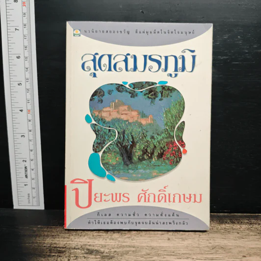 สุดสมรภูมิ - ปิยะพร ศักดิ์เกษม รูปที่ 1