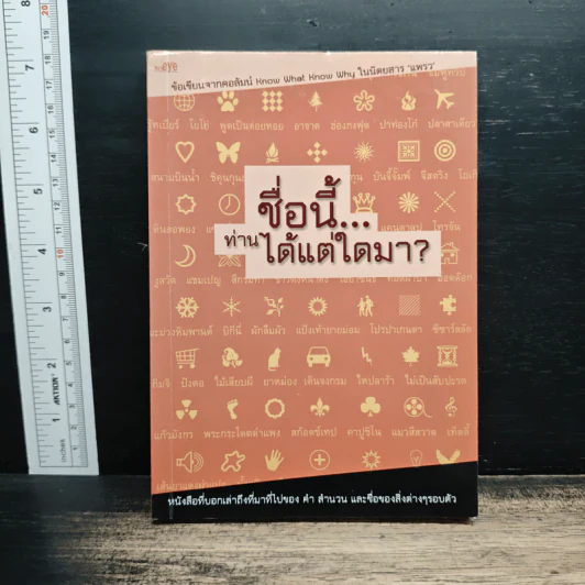 ชื่อนี้ท่านได้แต่ใดมา - ฮ.ซาเปียน รูปที่ 1