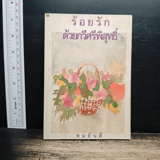 ร้อยรักด้วยกวีศรีพิสุทธิ์ - ทมยันตี รูปที่ 1