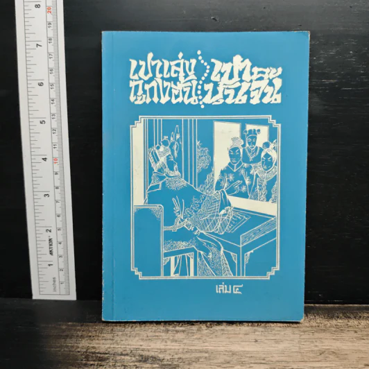 เปาเล่งถูกงอั้น เปาบุ้นจิ้น เล่ม 4 รูปที่ 1