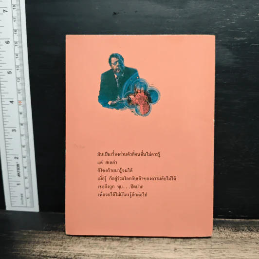 ทุบปิดปาก - John le Carré รูปที่ 2
