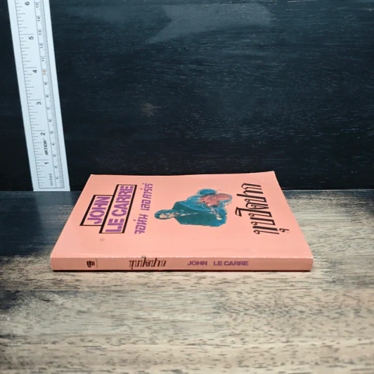ทุบปิดปาก - John le Carré รูปที่ 3