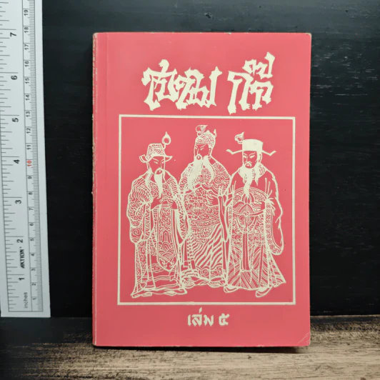 สามก๊ก เล่ม 5 รูปที่ 1