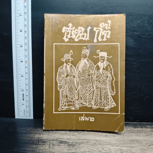 สามก๊ก เล่ม 2 รูปที่ 1