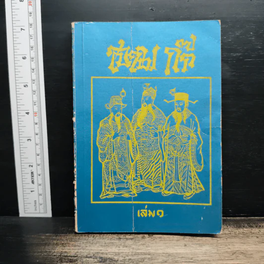สามก๊ก เล่ม 1 รูปที่ 1