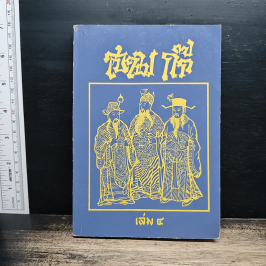 สามก๊ก เล่ม 4 รูปที่ 1