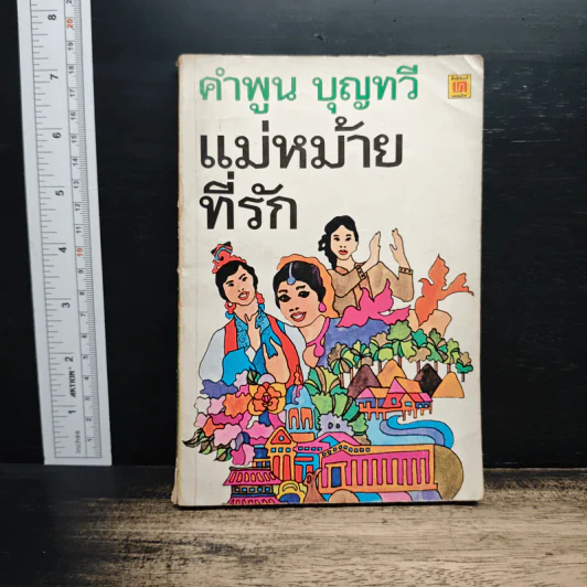 แม่หม้ายที่รัก - คำพูน บุญทวี รูปที่ 1