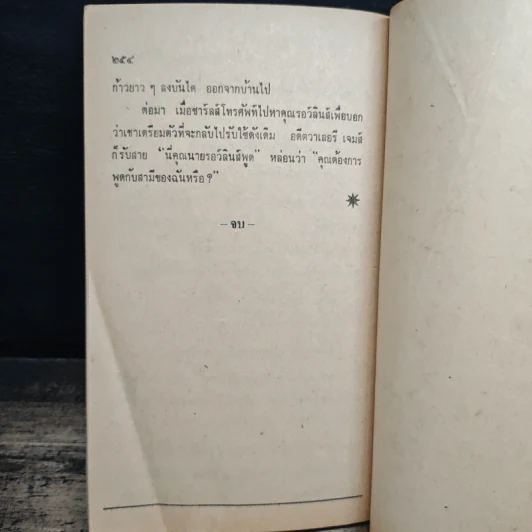 แผนฆ่าเมีย - เฮนรี่ วิลเลียมส์ (Henry Williams) รูปที่ 8