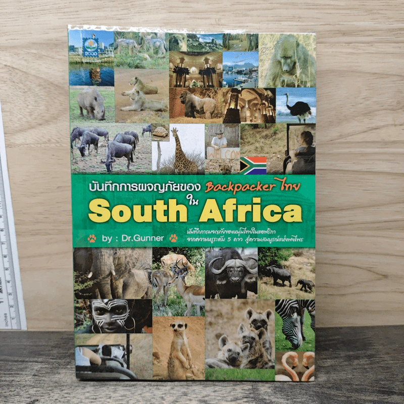 บันทึกการพจญภัยของ Backpacker ไทยใน South Africa รูปที่ 1