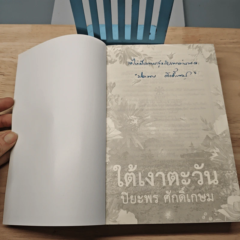 ใต้เงาตะวัน - ปิยะพร ศักดิ์เกษม รูปที่ 6