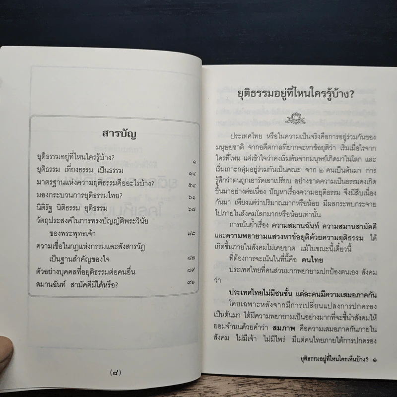 ยุติธรรมอยู่ที่ไหน ใครเห็นบ้าง? - พระเทพดิลก รูปที่ 7