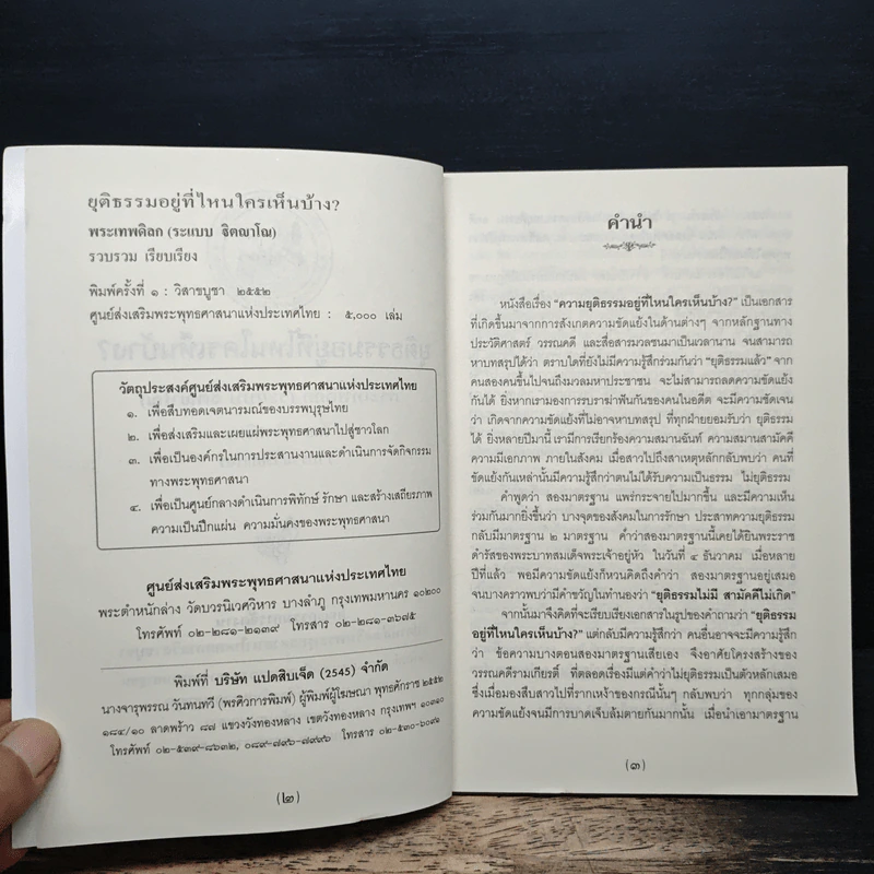 ยุติธรรมอยู่ที่ไหน ใครเห็นบ้าง? - พระเทพดิลก รูปที่ 6