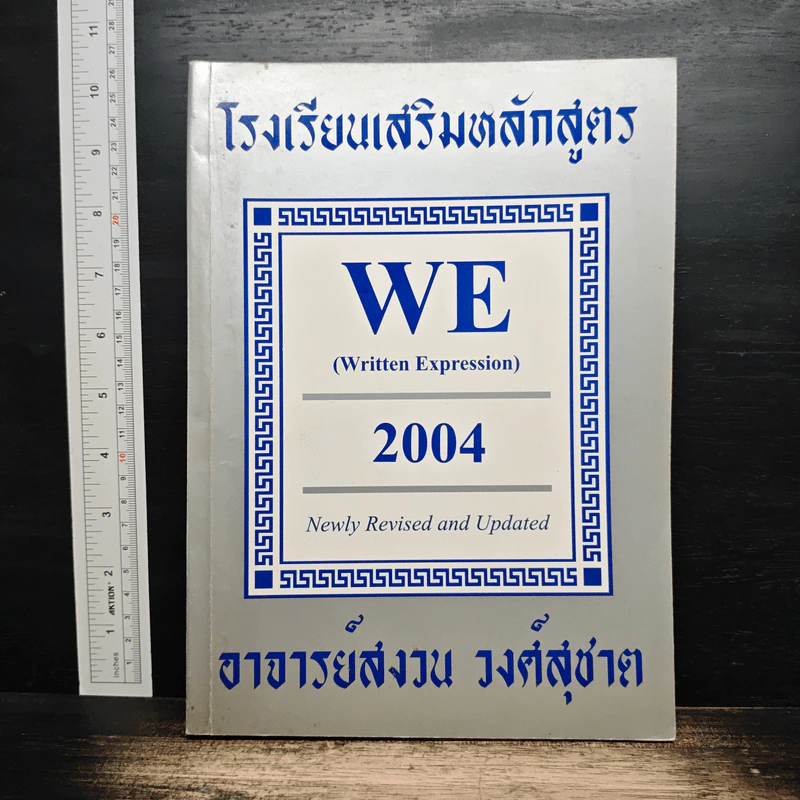 โรงเรียนเสริมหลักสูตร WE (Written Expression) - อาจารย์สงวน วงศ์สุชาต รูปที่ 1