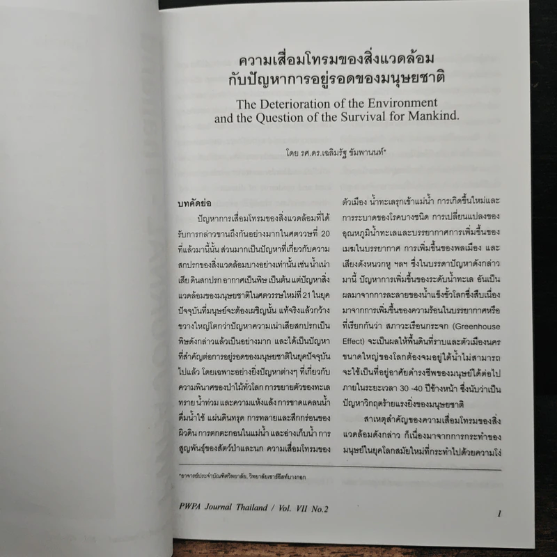 วารสารสมาคมอาจารย์อุดมศึกษาเพื่อสันติภาพโลก (ประเทศไทย) ปีที่ 7 ฉบับที่ 2 รูปที่ 6