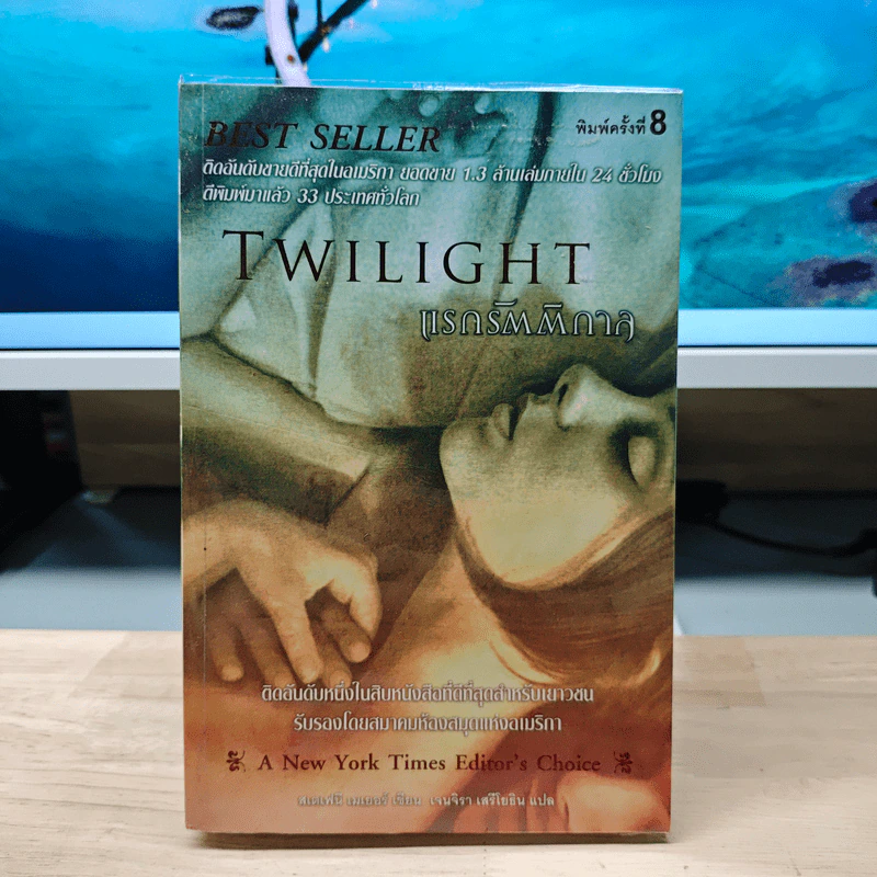 Twilight แรกรัตติกาล - สเตเฟนี เมเยอร์ รูปที่ 1