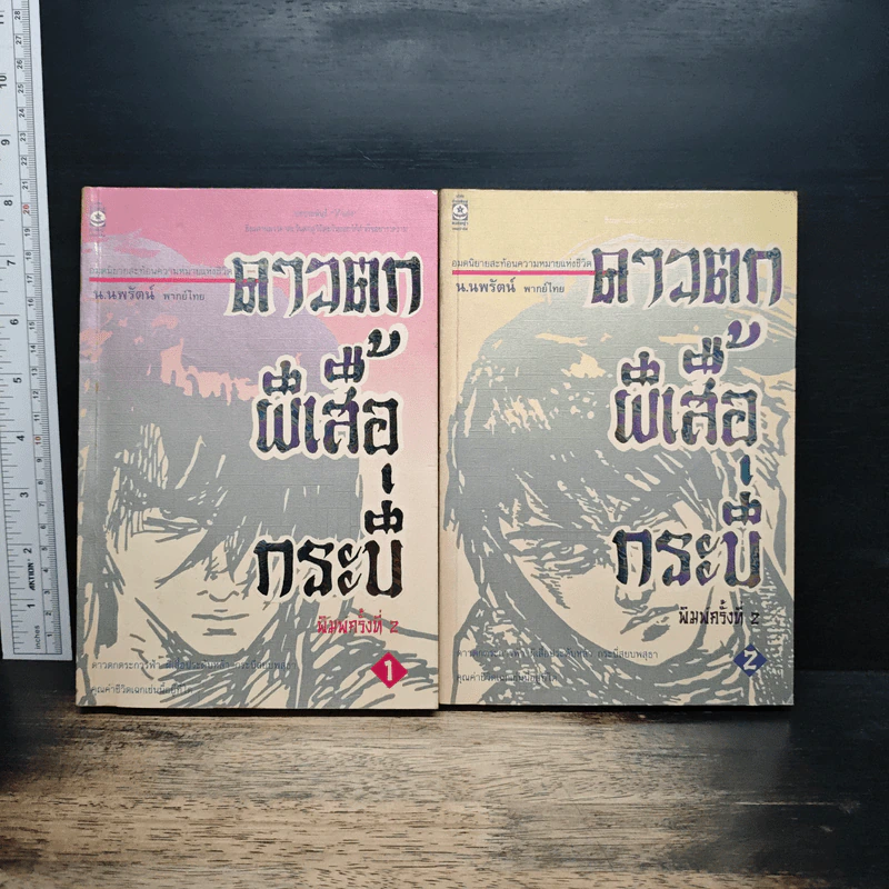 Boxset ดาวตก ผีเสื้อกระบี่ 2 เล่มจบ - โก้วเล้ง, น.นพรัตน์ รูปที่ 4