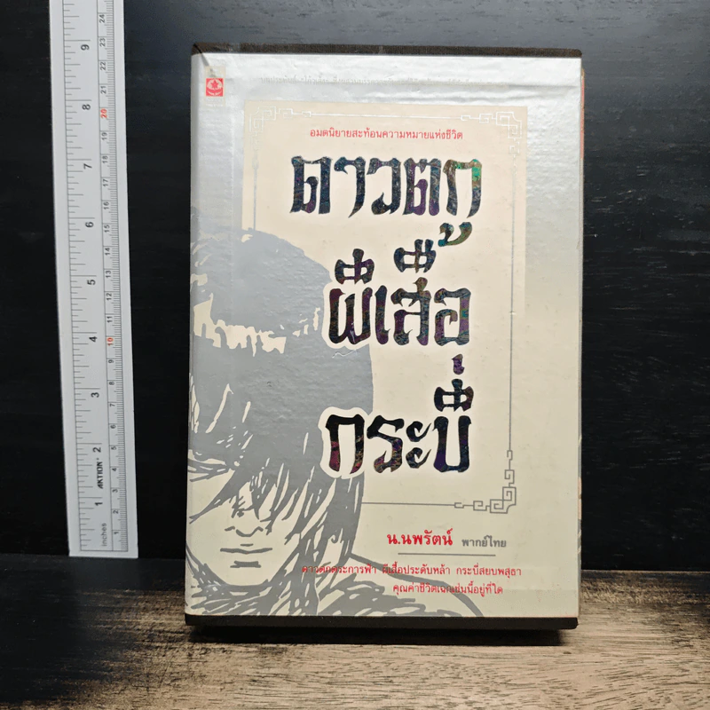 Boxset ดาวตก ผีเสื้อกระบี่ 2 เล่มจบ - โก้วเล้ง, น.นพรัตน์ รูปที่ 1
