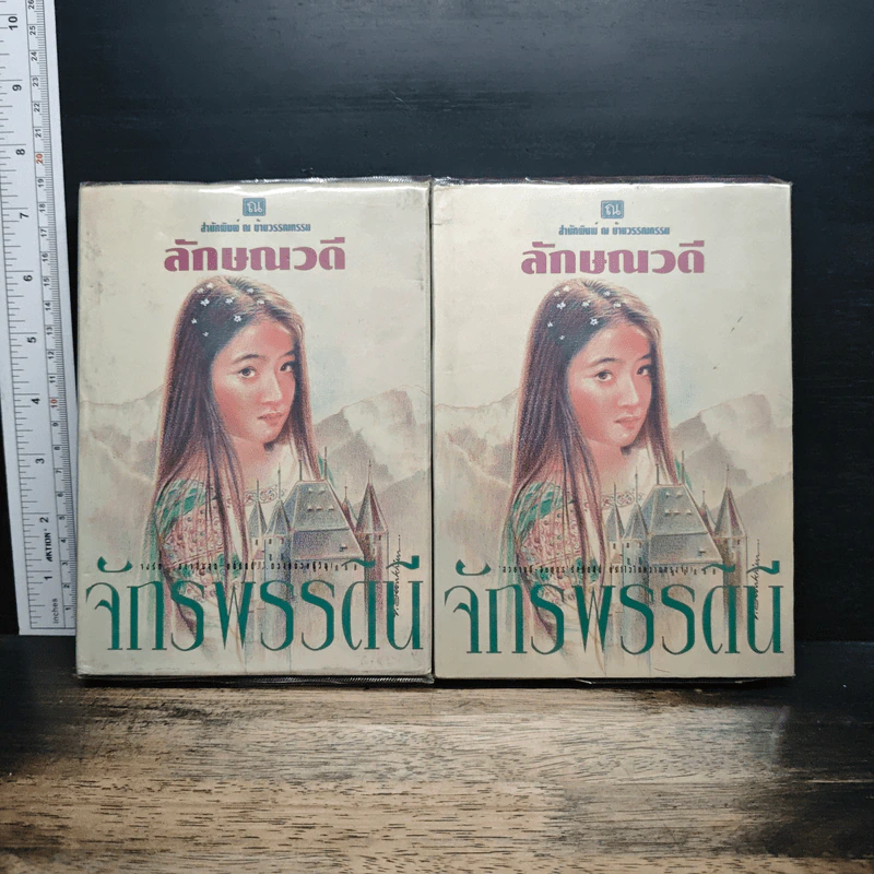 จักรพรรดินี 2 เล่มจบ (ปกแข็ง) - ลักษณวดี รูปที่ 1