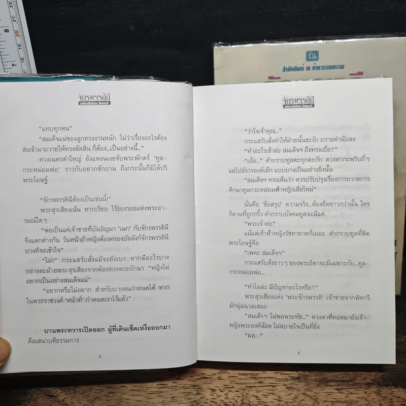 จักรพรรดินี 2 เล่มจบ (ปกแข็ง) - ลักษณวดี รูปที่ 8