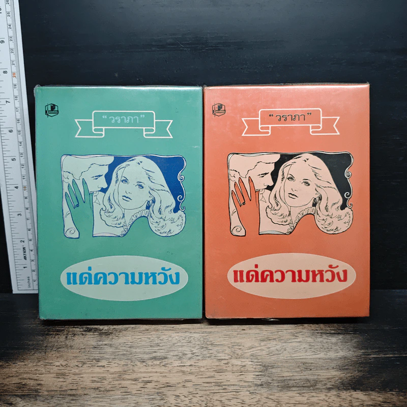 แด่ความหวัง 2 เล่มจบ - วราภา รูปที่ 1
