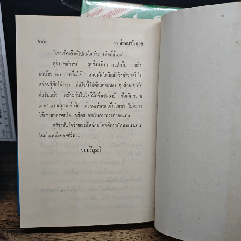 ขอจำจนวันตาย 2 เล่มจบ - รพีพร รูปที่ 9