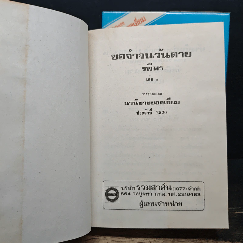 ขอจำจนวันตาย 2 เล่มจบ - รพีพร รูปที่ 6