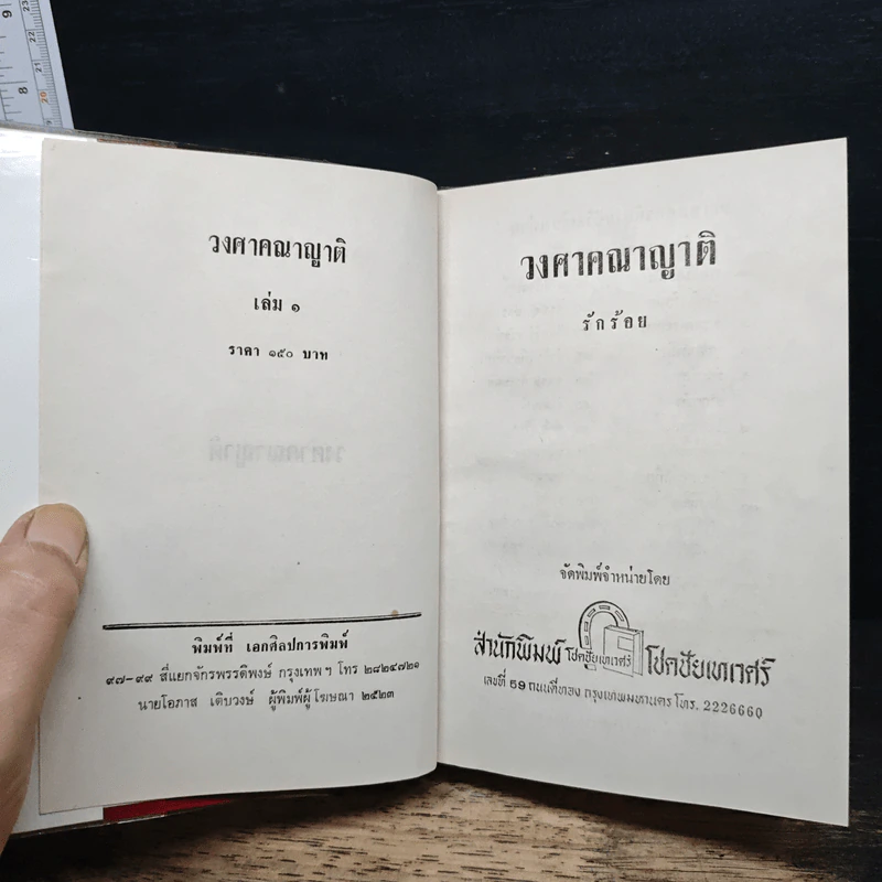 วงศาคณาญาติ 2 เล่มจบ - รักร้อย รูปที่ 6
