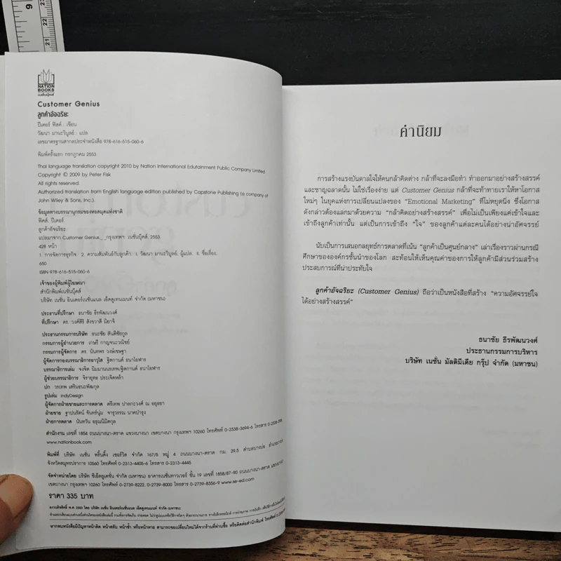 Customer Genius ลูกค้าอัจฉริยะ - Peter Fisk, วัฒนา มานะวิบูลย์ รูปที่ 6