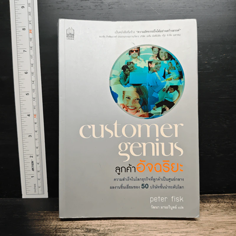 Customer Genius ลูกค้าอัจฉริยะ - Peter Fisk, วัฒนา มานะวิบูลย์ รูปที่ 1