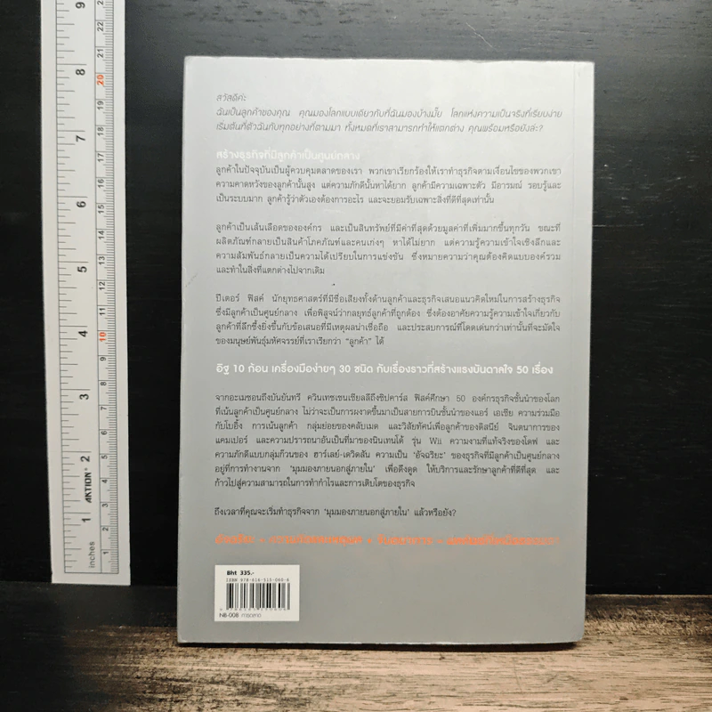 Customer Genius ลูกค้าอัจฉริยะ - Peter Fisk, วัฒนา มานะวิบูลย์ รูปที่ 2