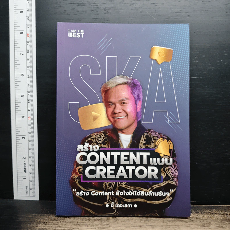 สร้าง Content แบบ Creator - บี้ เดอะสกา รูปที่ 1