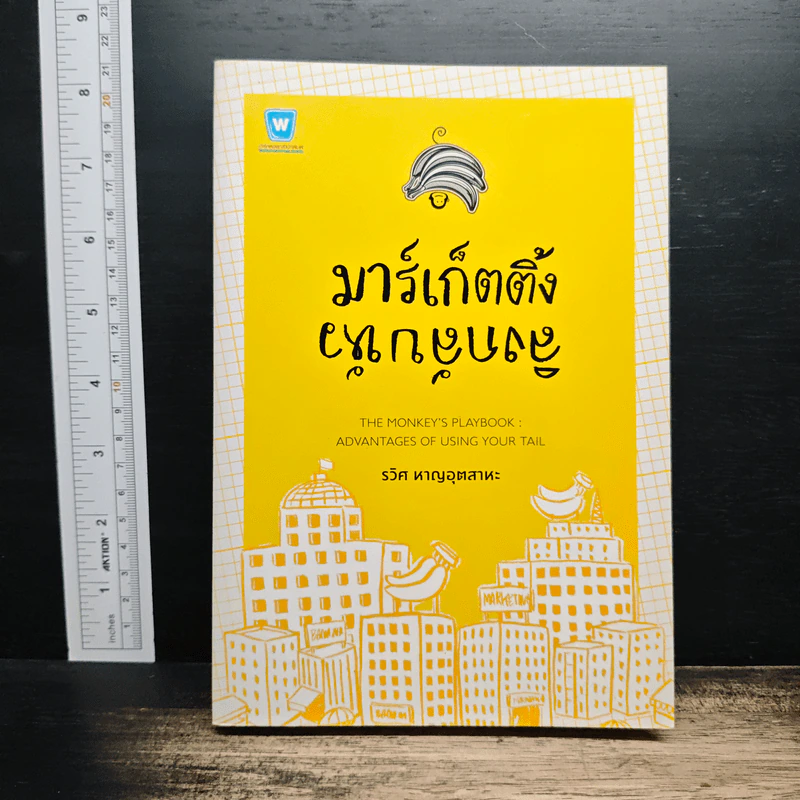 มาร์เก็ตติ้ง ลิงกลับหัว - รวิศ หาญอุตสาหะ รูปที่ 1