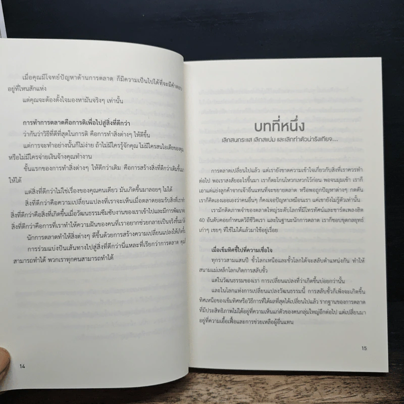 This is Marketing สร้างแบรนด์ให้ยิ่งใหญ่ ไม่จำเป็นต้องเอาใจทุกคน - Seth Godin (เซธ โกดิน) รูปที่ 9