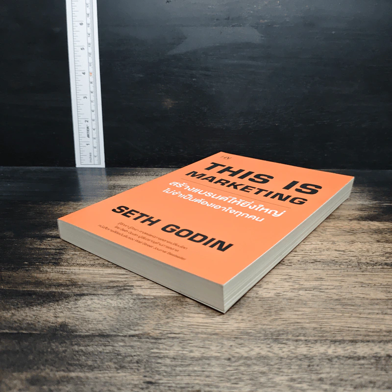 This is Marketing สร้างแบรนด์ให้ยิ่งใหญ่ ไม่จำเป็นต้องเอาใจทุกคน - Seth Godin (เซธ โกดิน) รูปที่ 4