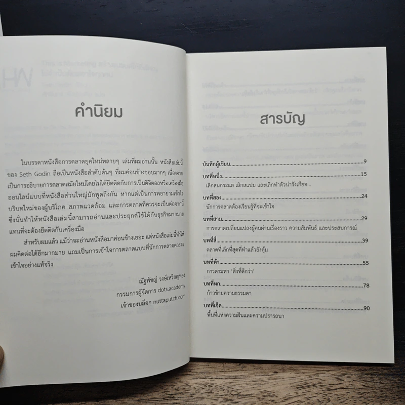 This is Marketing สร้างแบรนด์ให้ยิ่งใหญ่ ไม่จำเป็นต้องเอาใจทุกคน - Seth Godin (เซธ โกดิน) รูปที่ 7