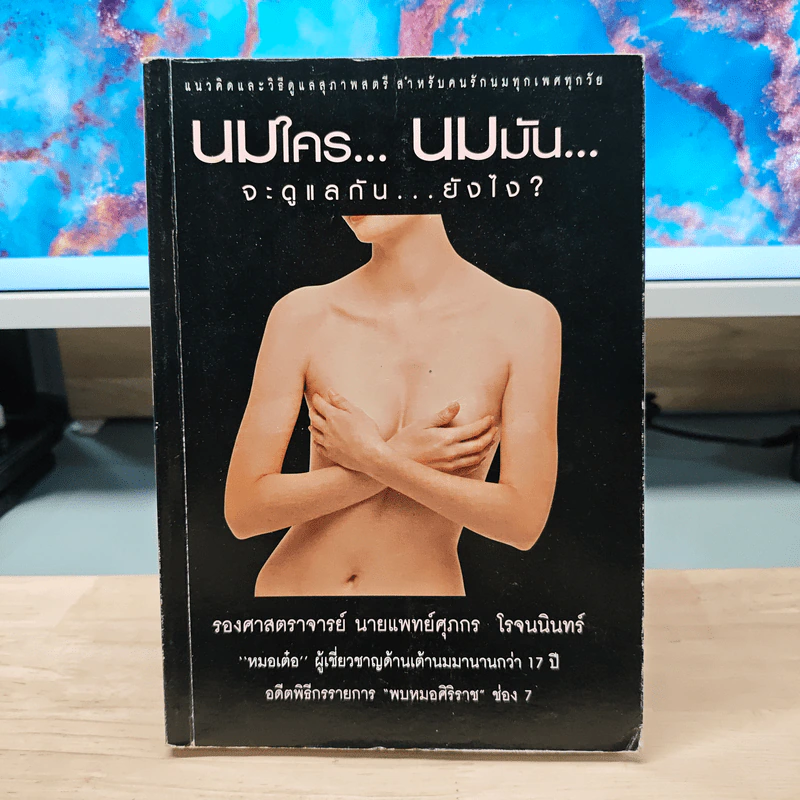 นมใครนมมัน จะดูแลกันยังไง - รองศาสตราจารย์ นายแพทย์ศุภกร โรจนนินทร์ รูปที่ 1