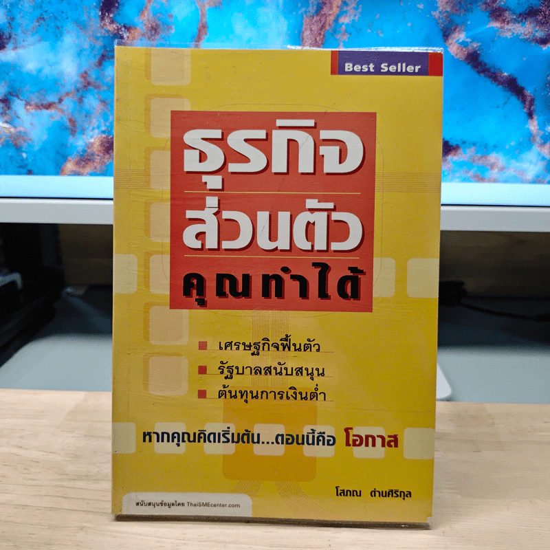 ธุรกิจส่วนตัว คุณทำได้ - โสภณ ด่านศิริกุล รูปที่ 1