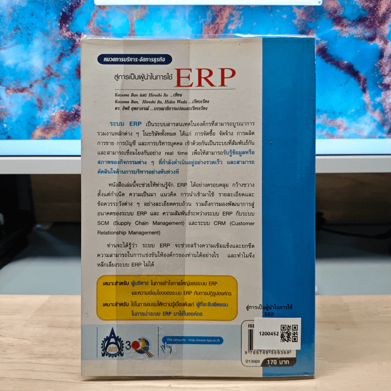 สู่การเป็นผู้นำในการใช้ ERP Enterprise Resouree Planning - Kazuma Ban, Hiroshi Ito รูปที่ 5