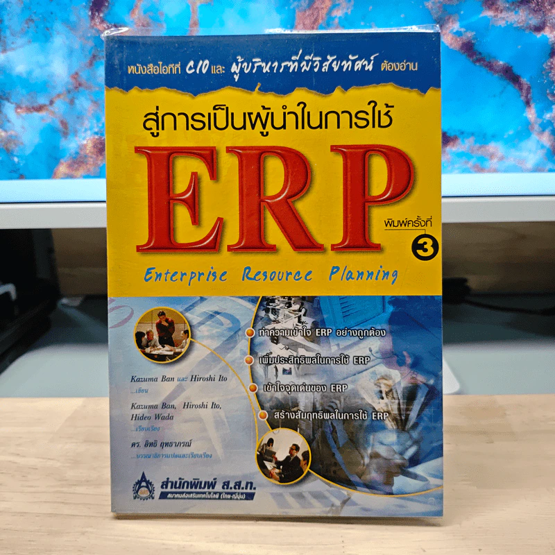 สู่การเป็นผู้นำในการใช้ ERP Enterprise Resouree Planning - Kazuma Ban, Hiroshi Ito รูปที่ 1