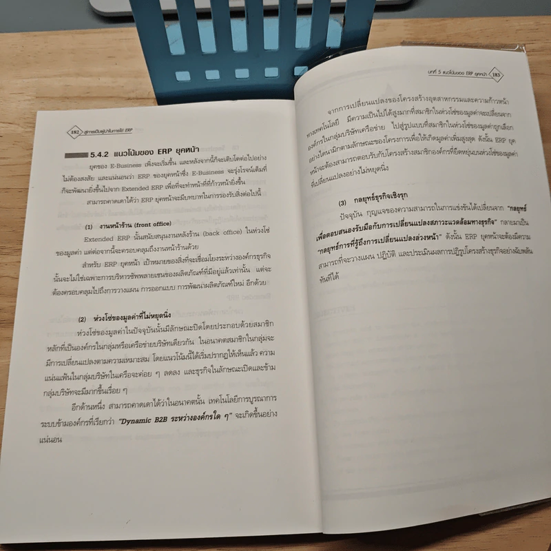 สู่การเป็นผู้นำในการใช้ ERP Enterprise Resouree Planning - Kazuma Ban, Hiroshi Ito รูปที่ 9